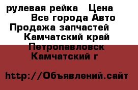 KIA RIO 3 рулевая рейка › Цена ­ 4 000 - Все города Авто » Продажа запчастей   . Камчатский край,Петропавловск-Камчатский г.